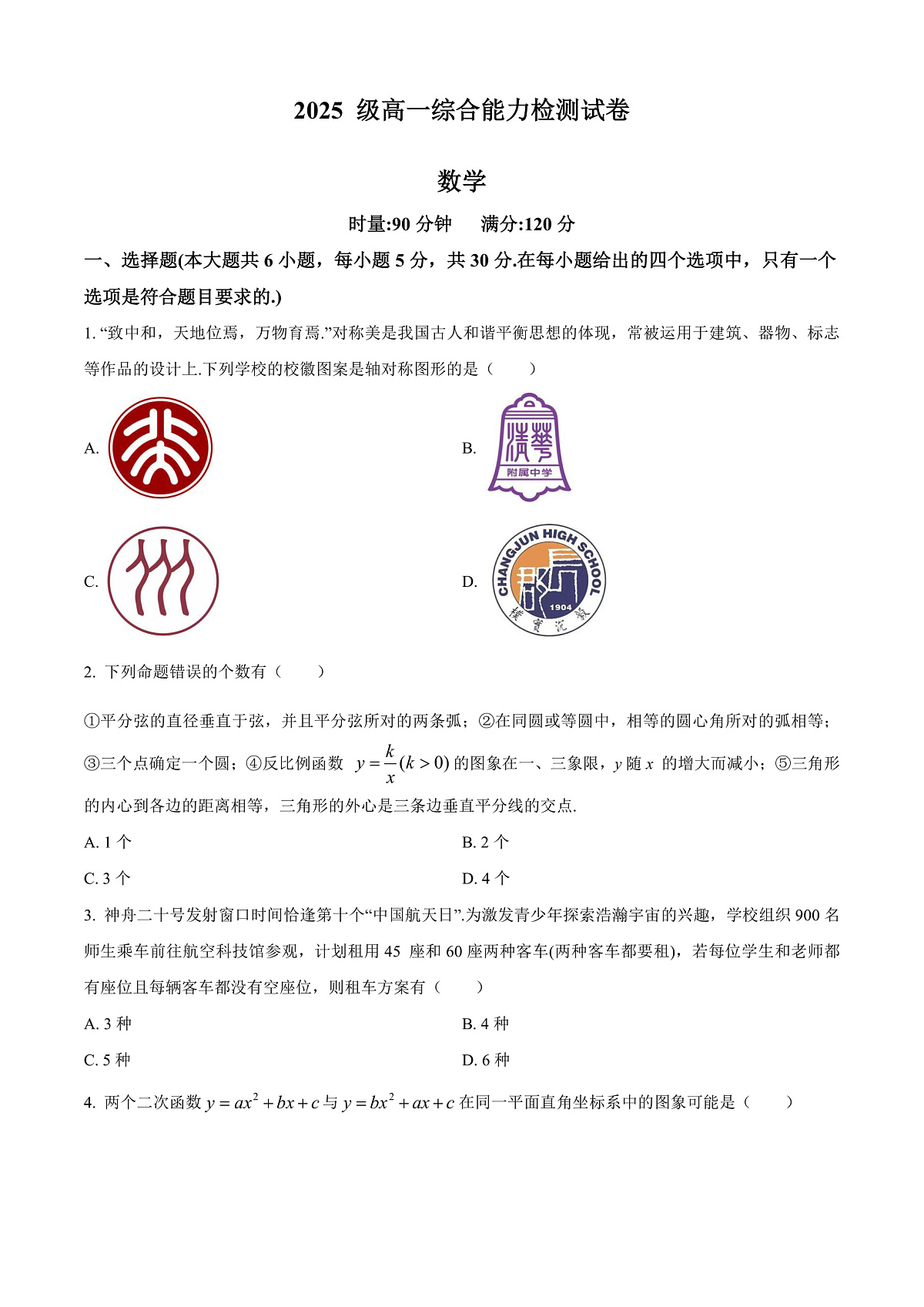 湖南省长沙市长郡中学2025-2026学年高一上学期综合能力检测（入学考试）数学试卷  Word版无答案第1页