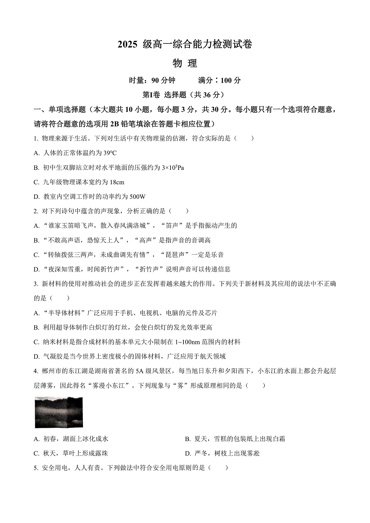 湖南省长沙市长郡中学2025-2026学年高一上学期综合能力检测（入学考试）物理试卷  Word版无答案第1页