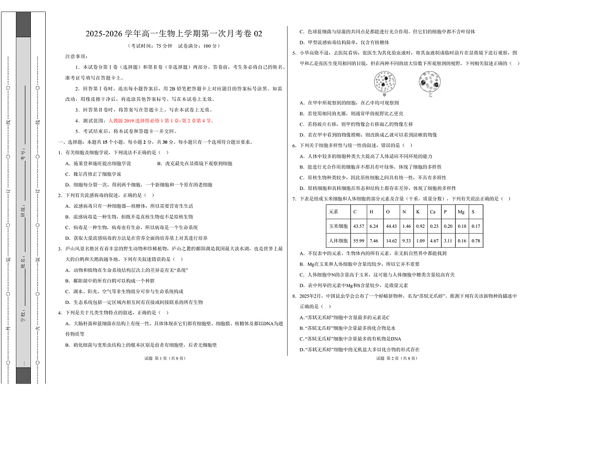 高一生物上学期第一次月考02【测试范围：必修1第1章-第2章第4节】（考试版A3）（人教版2019）第1页