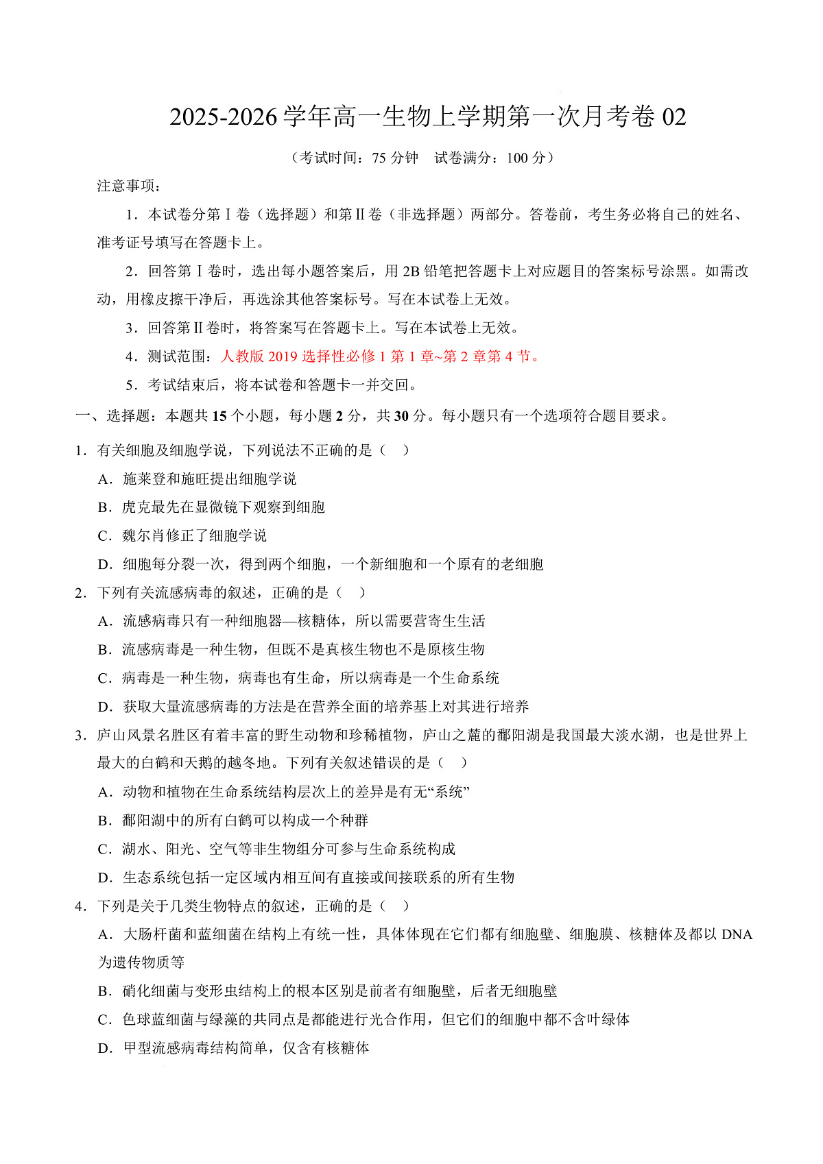 高一生物上学期第一次月考02【测试范围：必修1第1章-第2章第4节】（考试版）（人教版2019）第1页