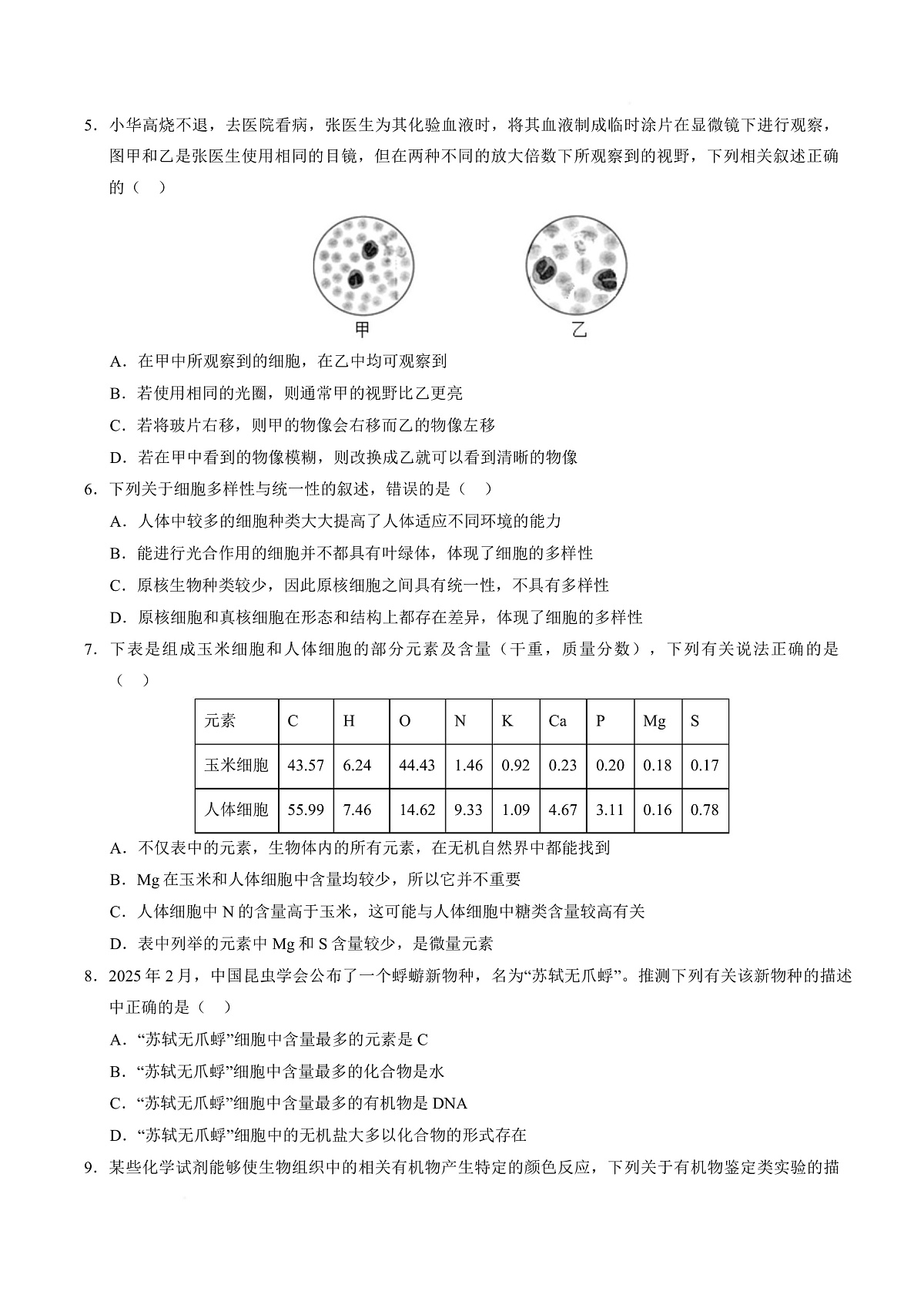 高一生物上学期第一次月考02【测试范围：必修1第1章-第2章第4节】（考试版）（人教版2019）第3页