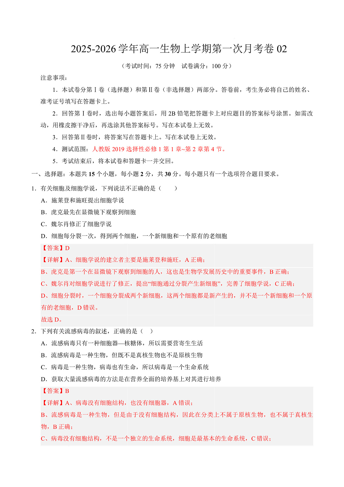 高一生物上学期第一次月考02（全解全析）（人教版2019）第1页