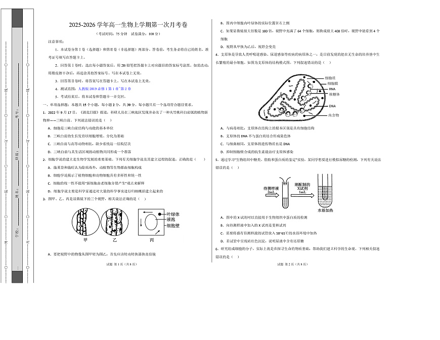 高一生物上学期第一次月考（江苏专用） 【测试范围：人教版2019必修1第1章~第2章】（考试版A3）第1页