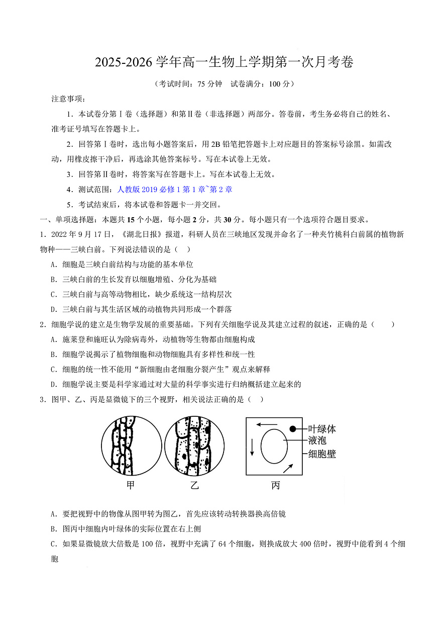 高一生物上学期第一次月考（江苏专用） 【测试范围：人教版2019必修1第1章~第2章】（考试版）第1页