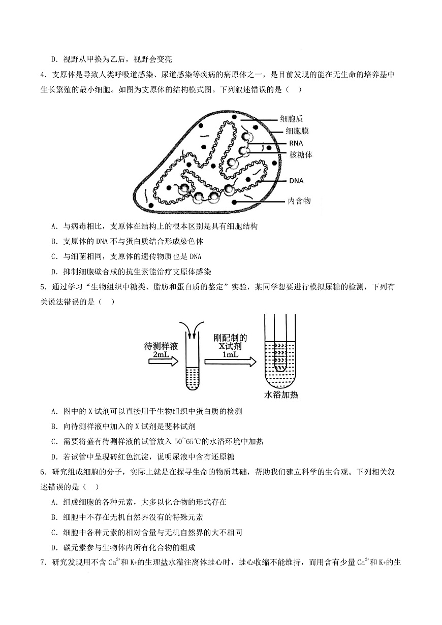 高一生物上学期第一次月考（江苏专用） 【测试范围：人教版2019必修1第1章~第2章】（考试版）第3页