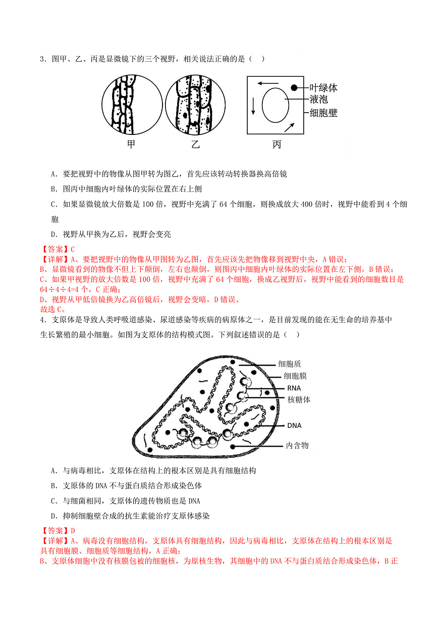 高一生物上学期第一次月考（江苏专用） （全解全析）（人教版2019） 第3页