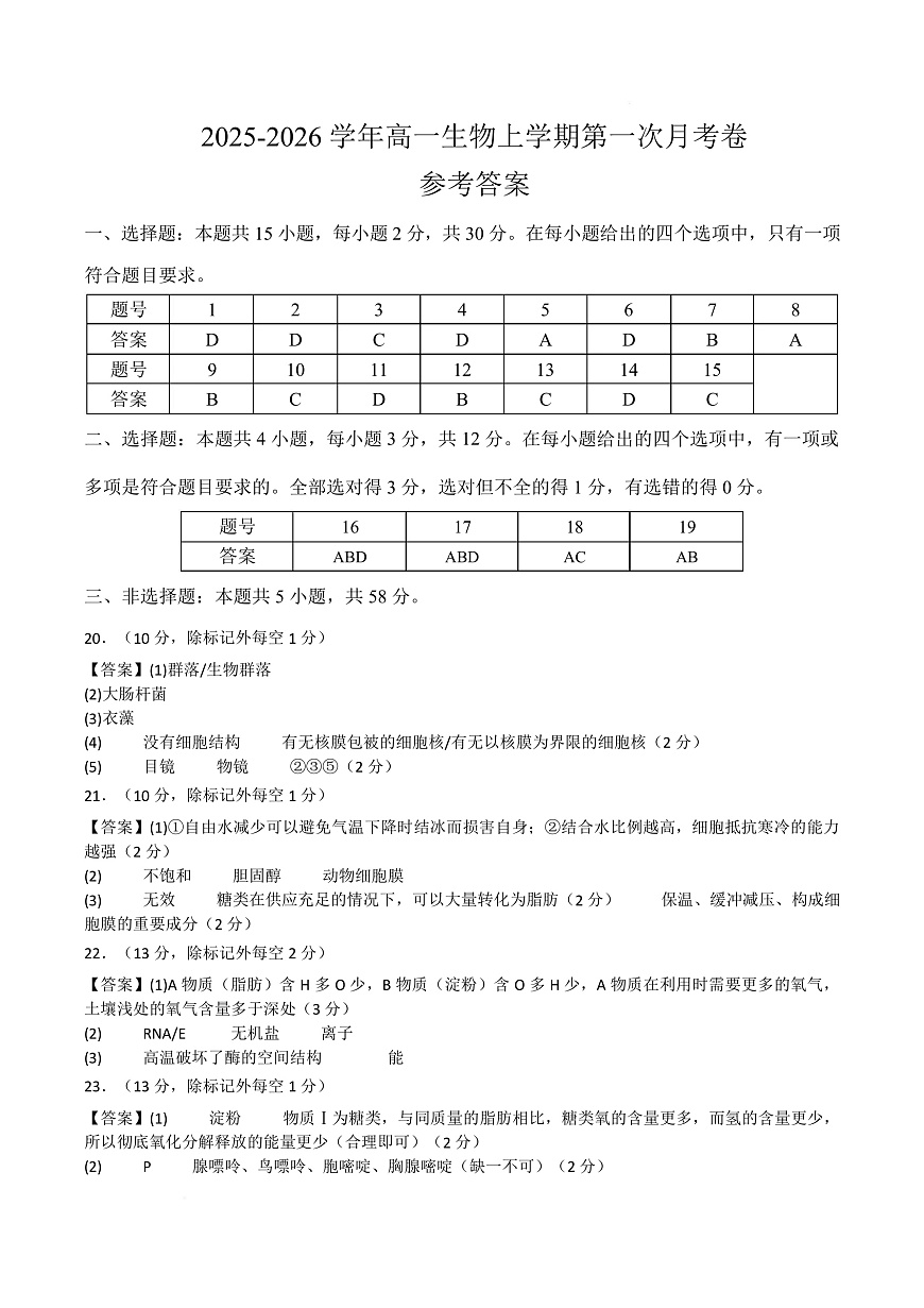 高一生物上学期第一次月考（江苏专用） （参考答案）（人教版2019）第1页