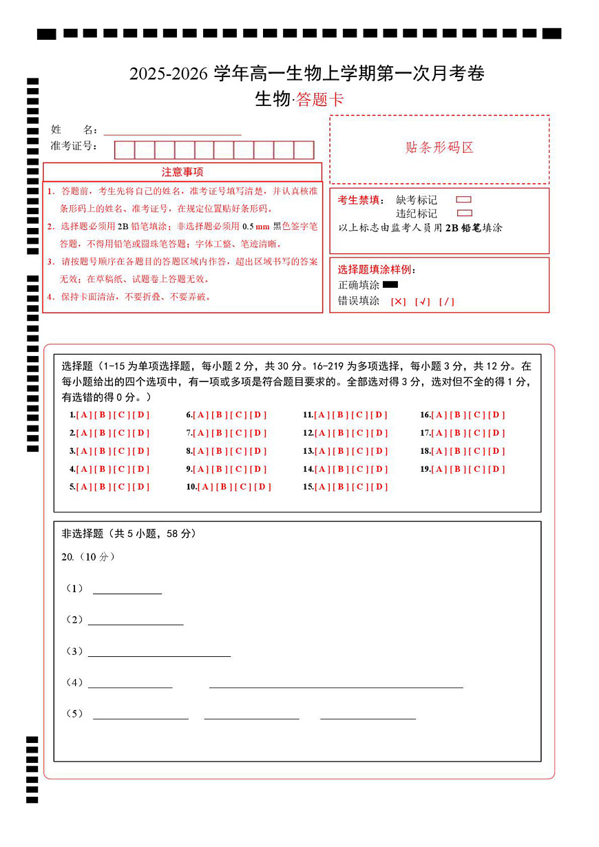 高一生物上学期第一次月考（江苏专用） （答题卡）（人教版2019）第1页