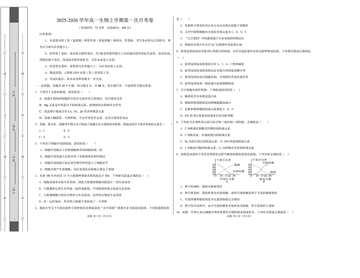高一生物第一次月考卷单选题【测试范围：人教版2019必修1前2章】（考试版A3）第1页