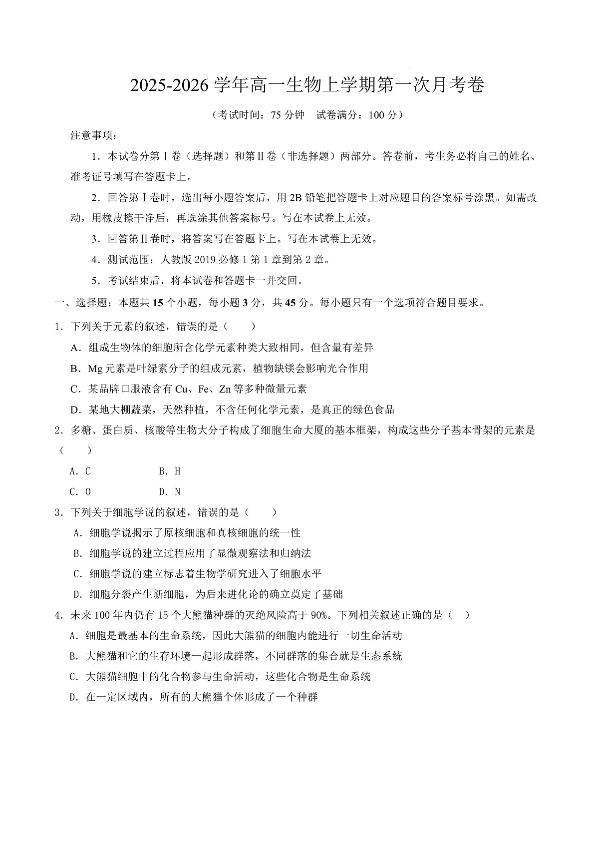 高一生物第一次月考卷单选题【测试范围：人教版2019必修1前2章】（考试版）第1页