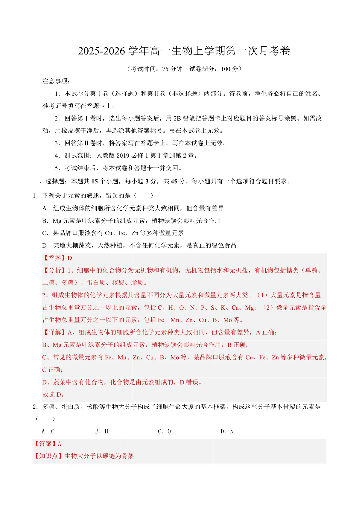 高一生物第一次月考卷单选题（全解全析）（人教版2019）第1页