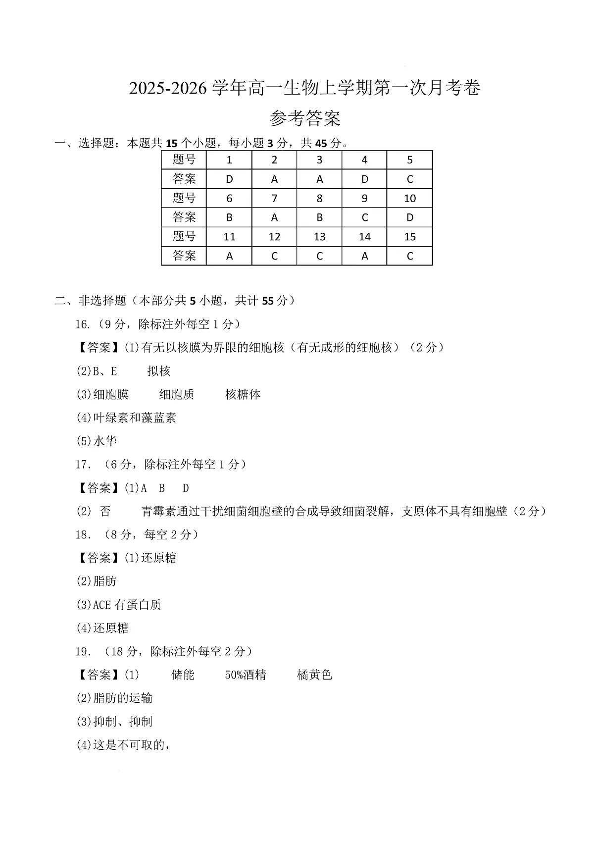 高一生物第一次月考卷单选题（参考答案）（人教版2019）第1页