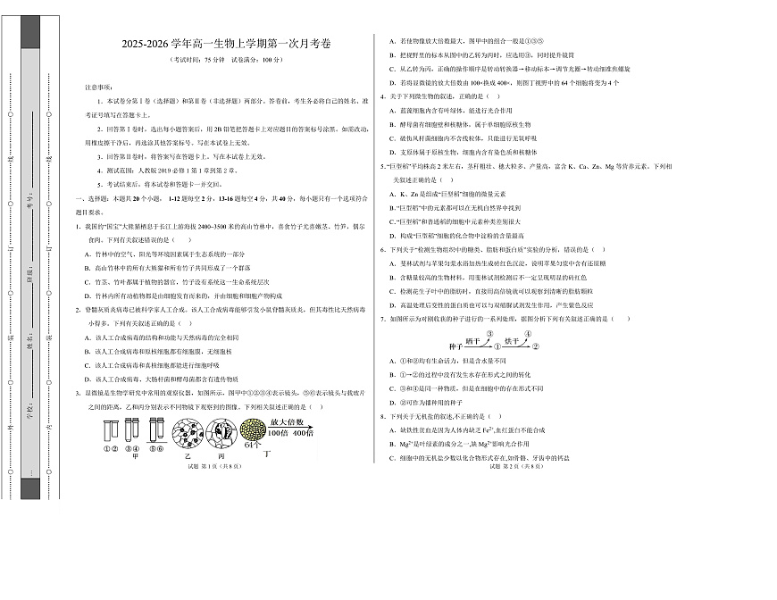 高一生物上学期第一次月考【测试范围：人教版2019必修1第1章~第2章】（广东专用）（考试版A3）第1页