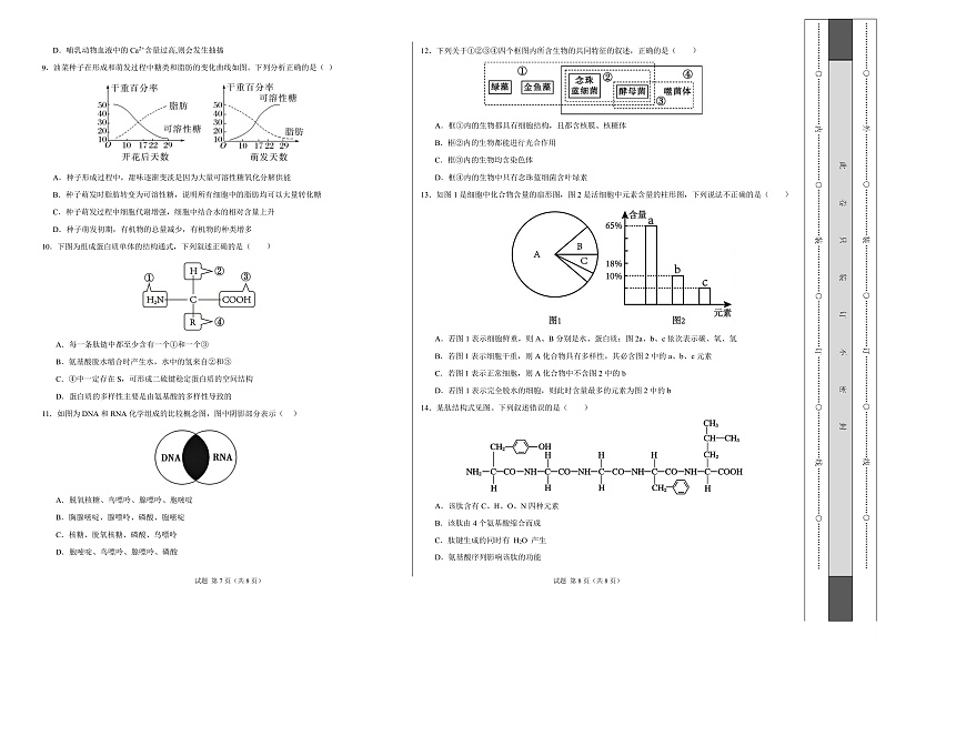 高一生物上学期第一次月考【测试范围：人教版2019必修1第1章~第2章】（广东专用）（考试版A3）第2页