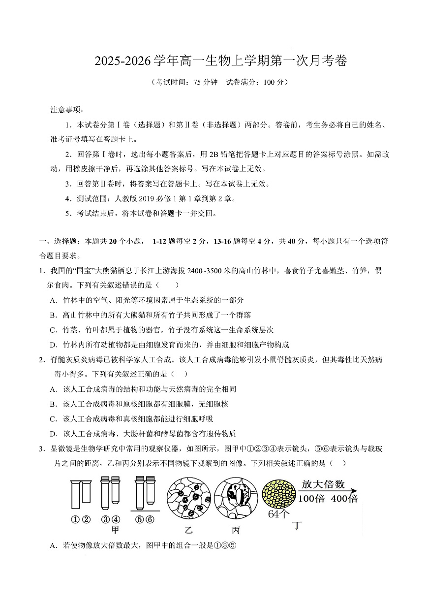 高一生物上学期第一次月考【测试范围：人教版2019必修1第1章~第2章】（广东专用）（考试版）第1页