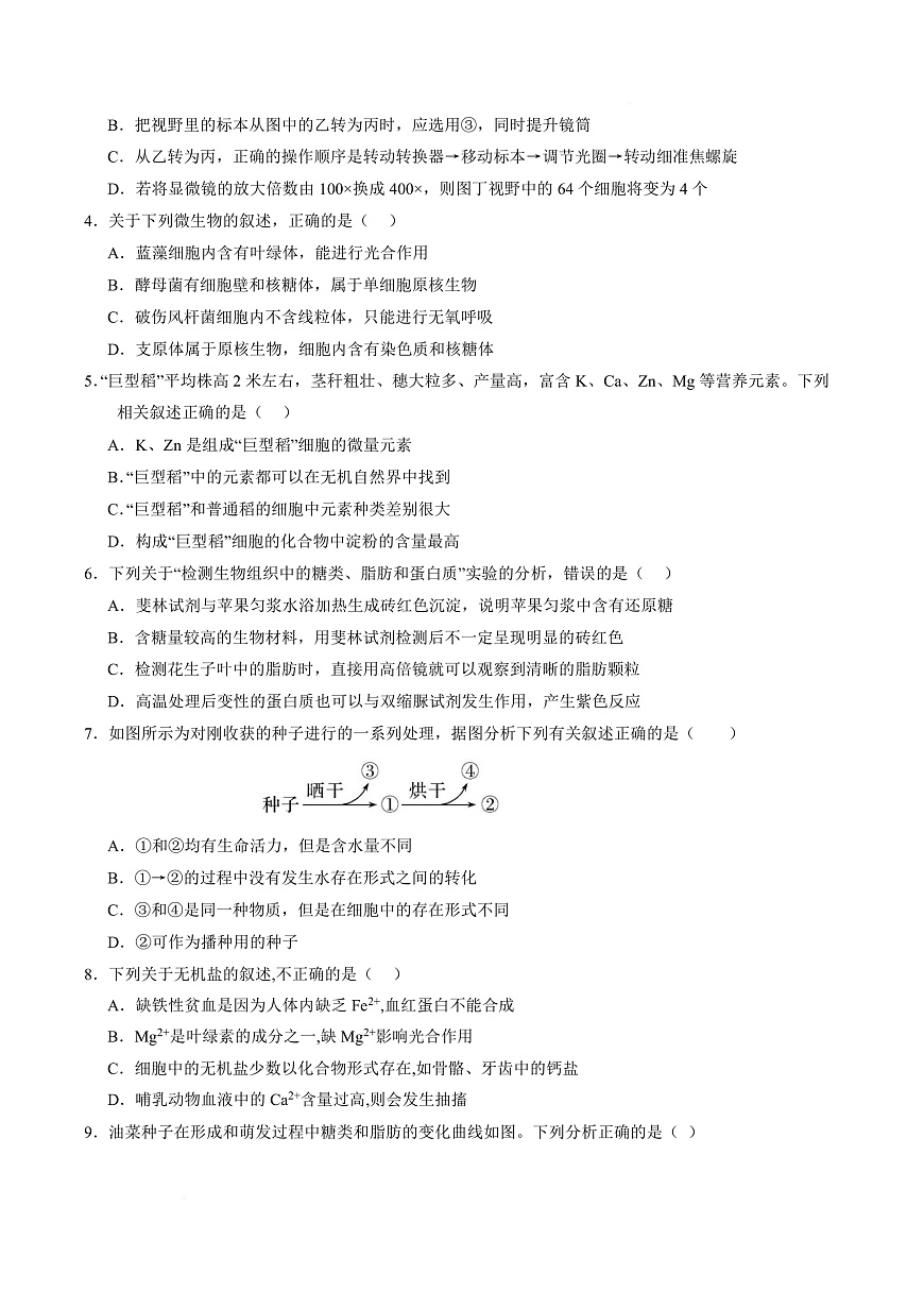 高一生物上学期第一次月考【测试范围：人教版2019必修1第1章~第2章】（广东专用）（考试版）第3页