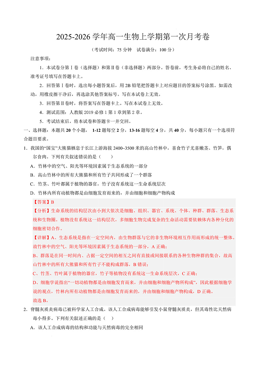高一生物上学期第一次月考（广东专用）（全解全析）第1页