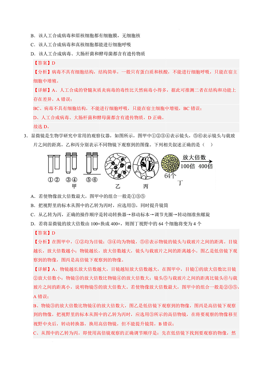 高一生物上学期第一次月考（广东专用）（全解全析）第3页