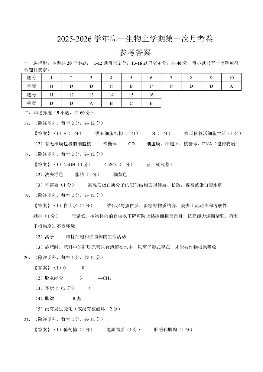 高一生物上学期第一次月考（广东专用）（参考答案）第1页