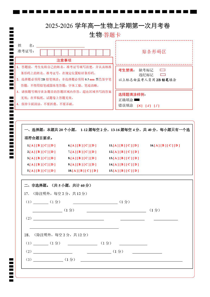 高一生物上学期第一次月考（广东专用）（答题卡）第1页