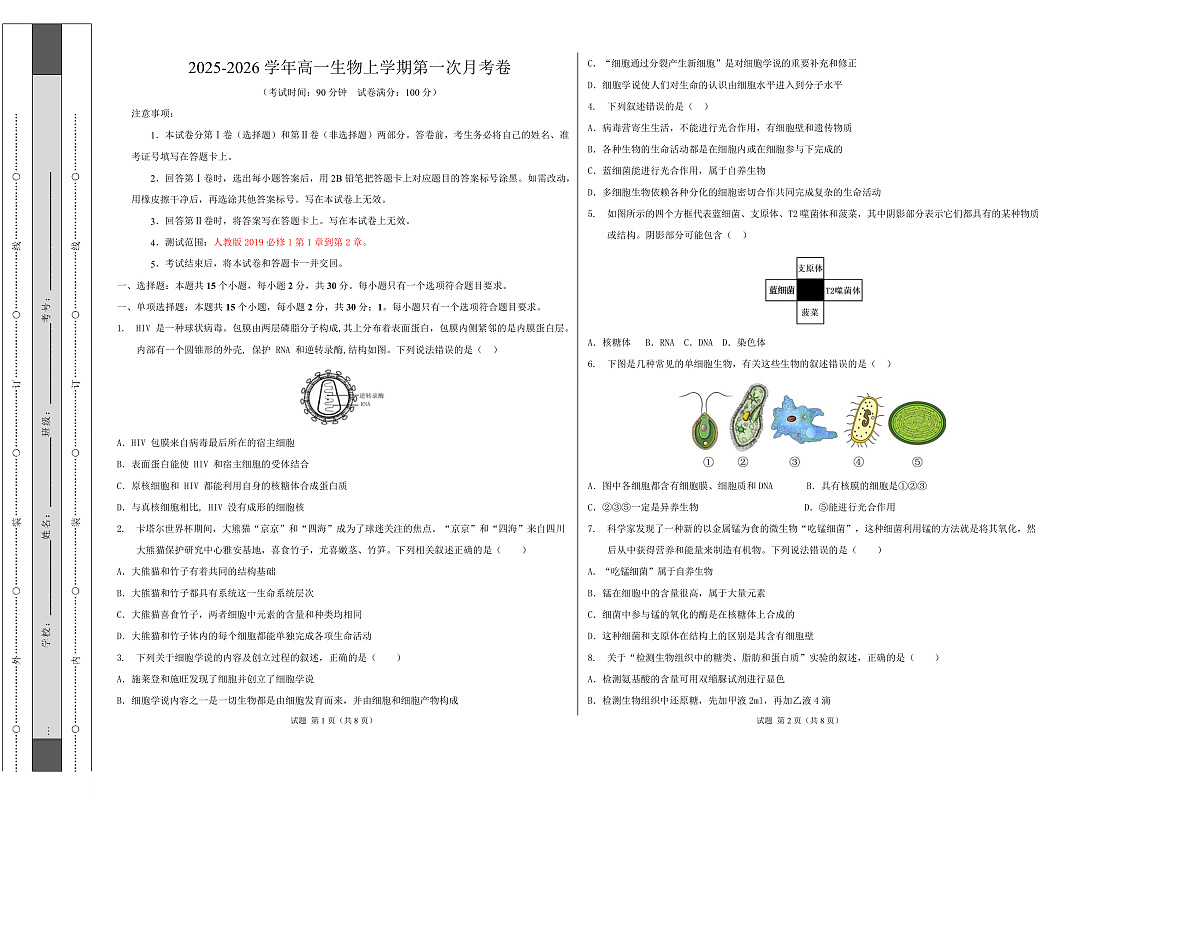高一生物上学期第一次月考（山东专用） 【测试范围：人教版2019必修1第1章~第2章】（考试版A3）第1页