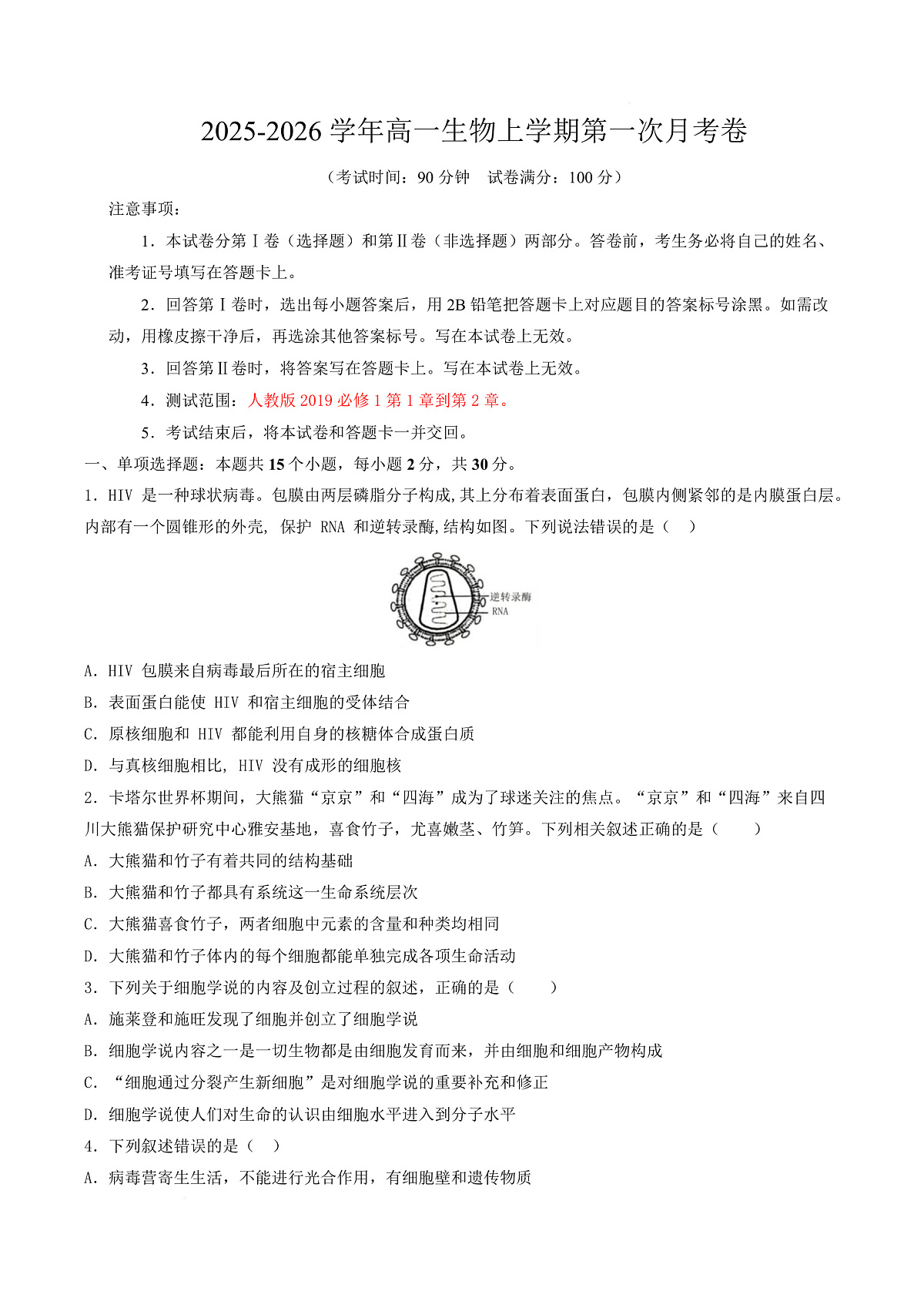 高一生物上学期第一次月考（山东专用） 【测试范围：人教版2019必修1第1章~第2章】（考试版）第1页
