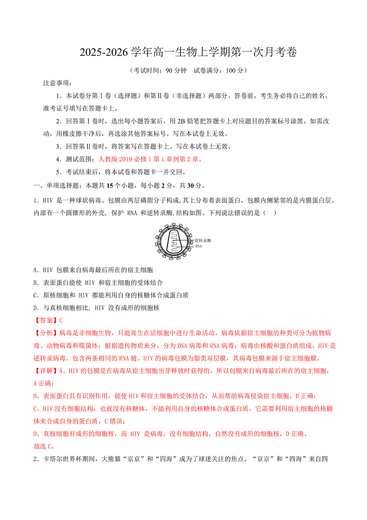 高一生物上学期第一次月考（山东专用） （全解全析）（山东专用） 第1页