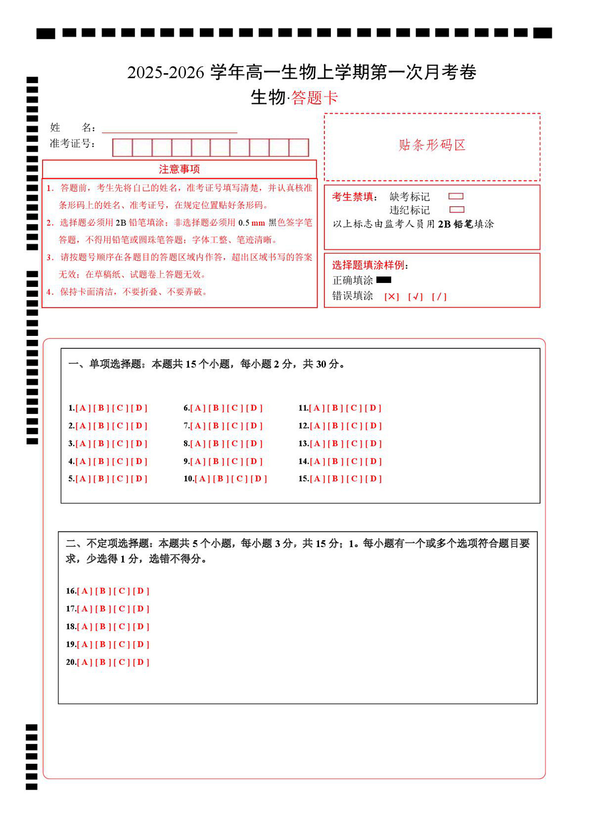 高一生物上学期第一次月考（山东专用） （答题卡）（山东专用）第1页