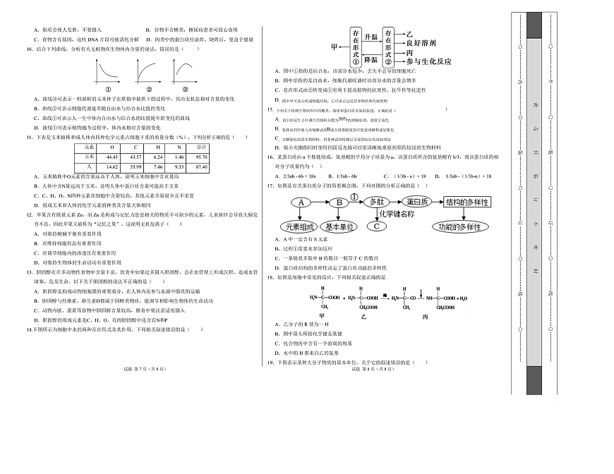 高一生物上学期第一次月考【测试范围：人教版2019必修1第1第1章~第2章】（安徽专用）（考试版A3）第2页