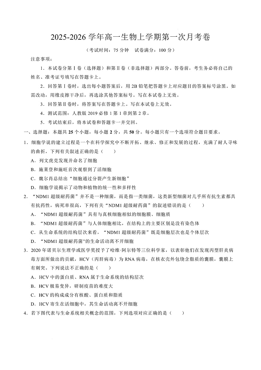 高一生物上学期第一次月考【测试范围：人教版2019必修1第1第1章~第2章】（安徽专用）（考试版）第1页