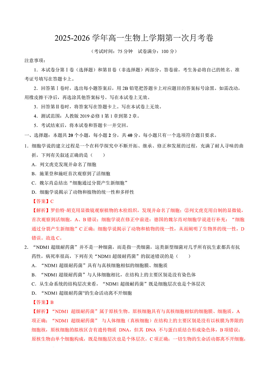 高一生物上学期第一次月考（安徽专用）（全解全析）第1页