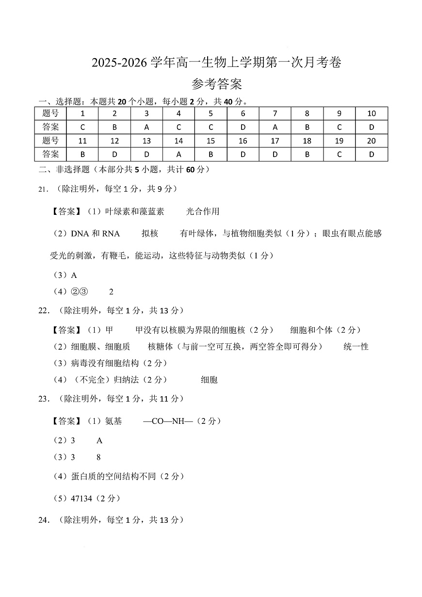 高一生物上学期第一次月考（安徽专用）（参考答案）第1页
