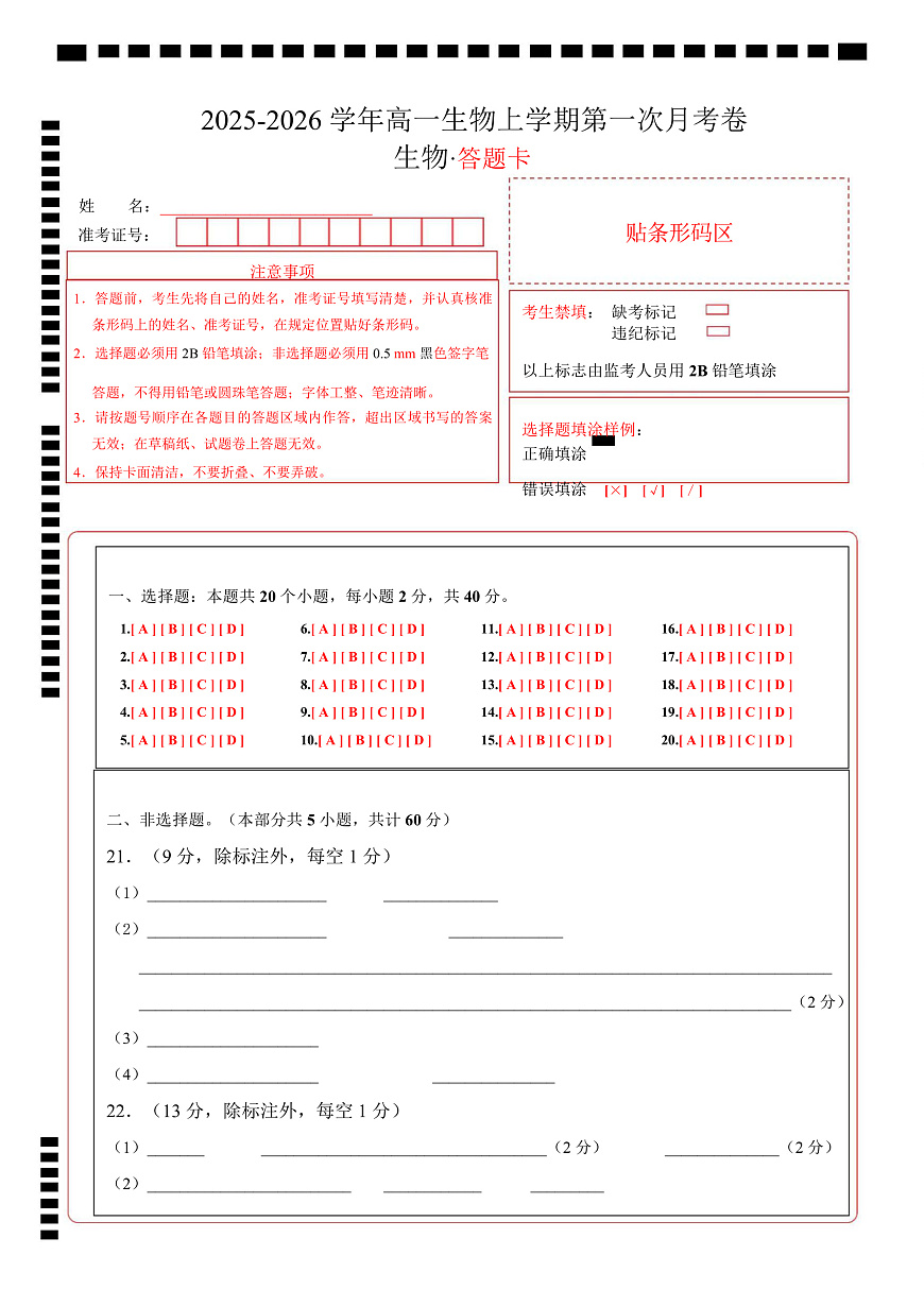 高一生物上学期第一次月考（安徽专用）（答题卡）第1页