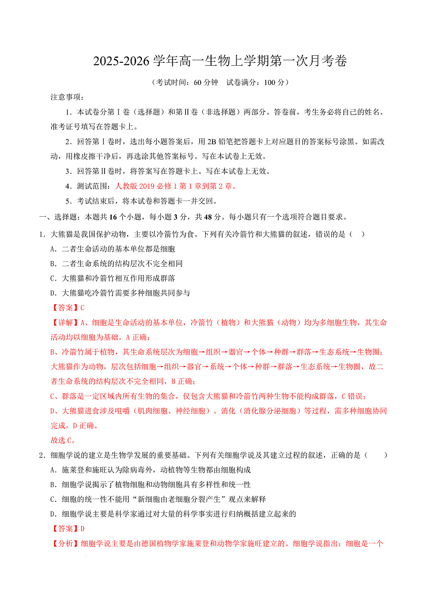 高一生物上学期第一次月考卷（天津专用）（全解全析）第1页