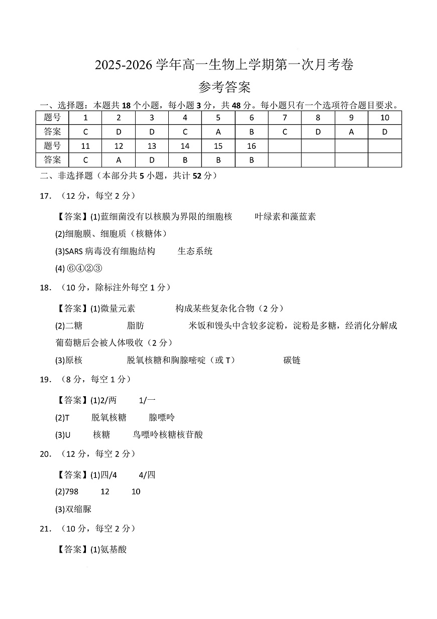 高一生物上学期第一次月考卷（天津专用）（参考答案）第1页
