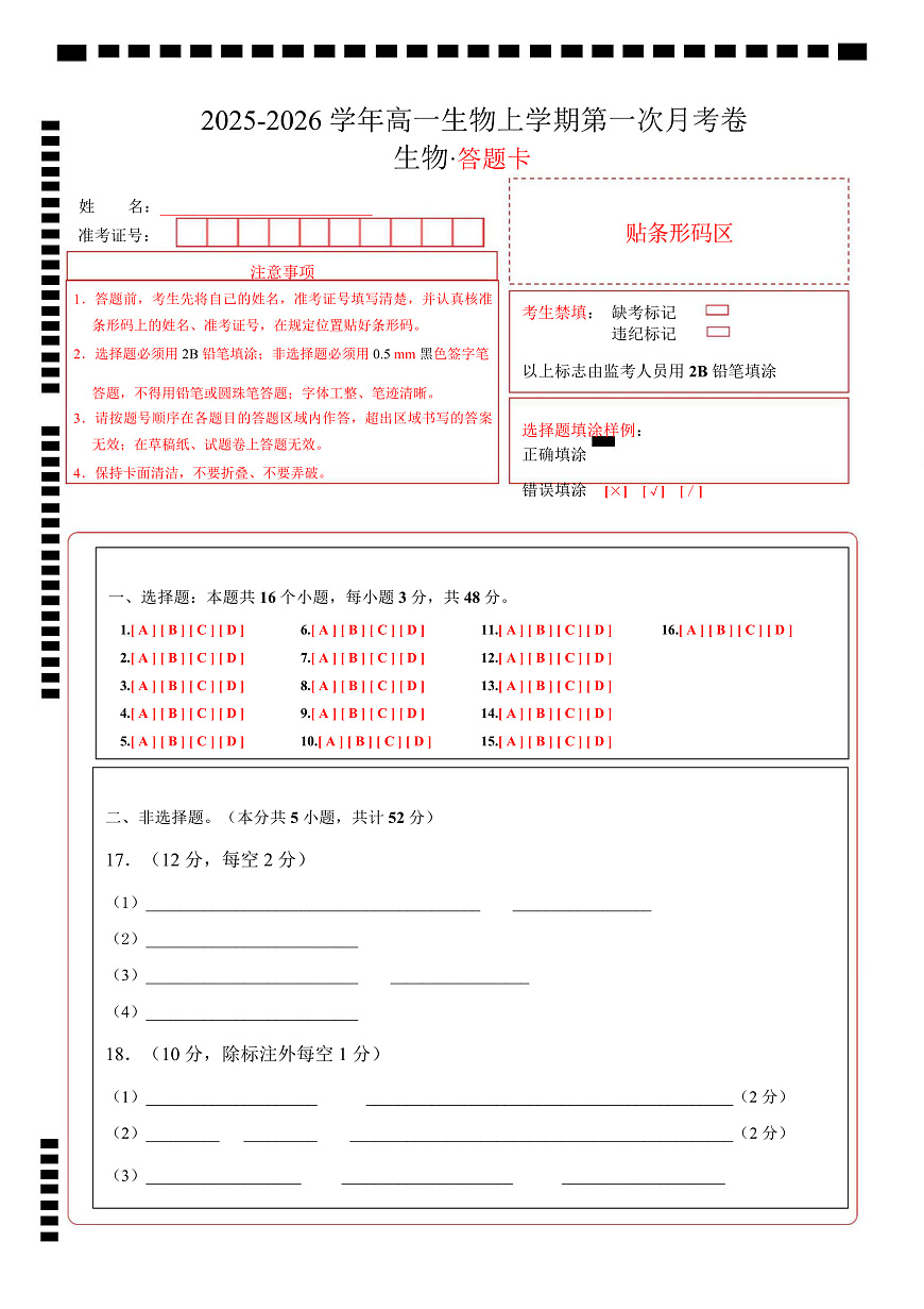 高一生物上学期第一次月考卷（天津专用）（答题卡）第1页