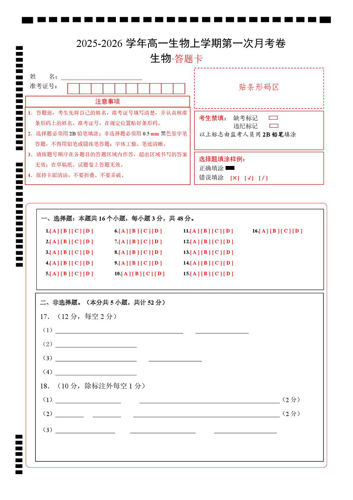 高一生物上学期第一次月考卷（天津专用）（答题卡）第1页