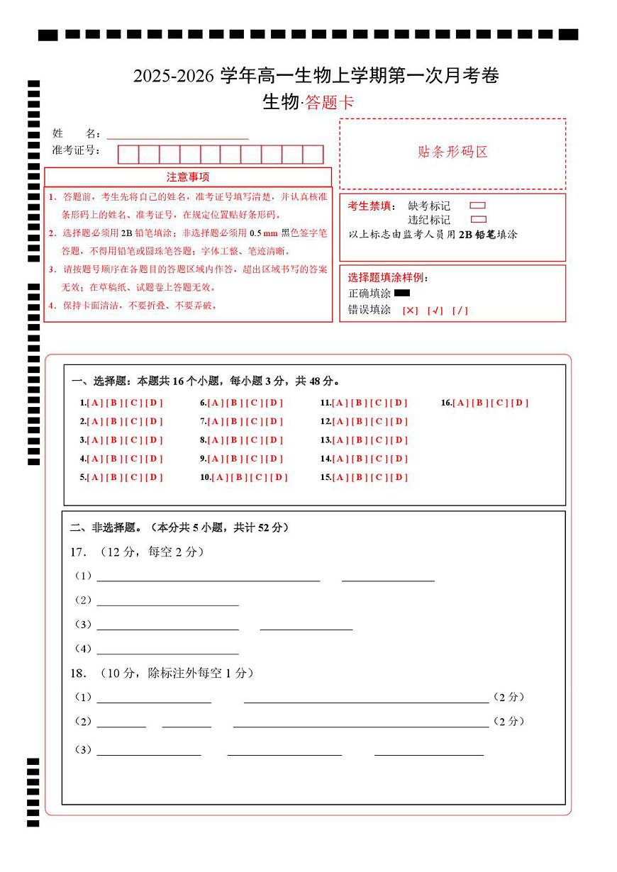 高一生物上学期第一次月考卷（天津专用）（答题卡）第1页