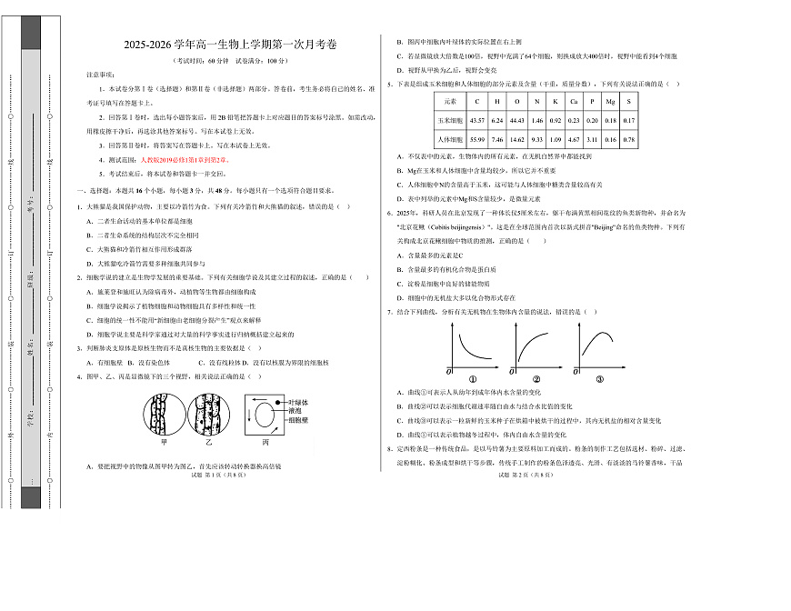 高一生物上学期第一次月考卷（天津专用）（考试版A3）第1页