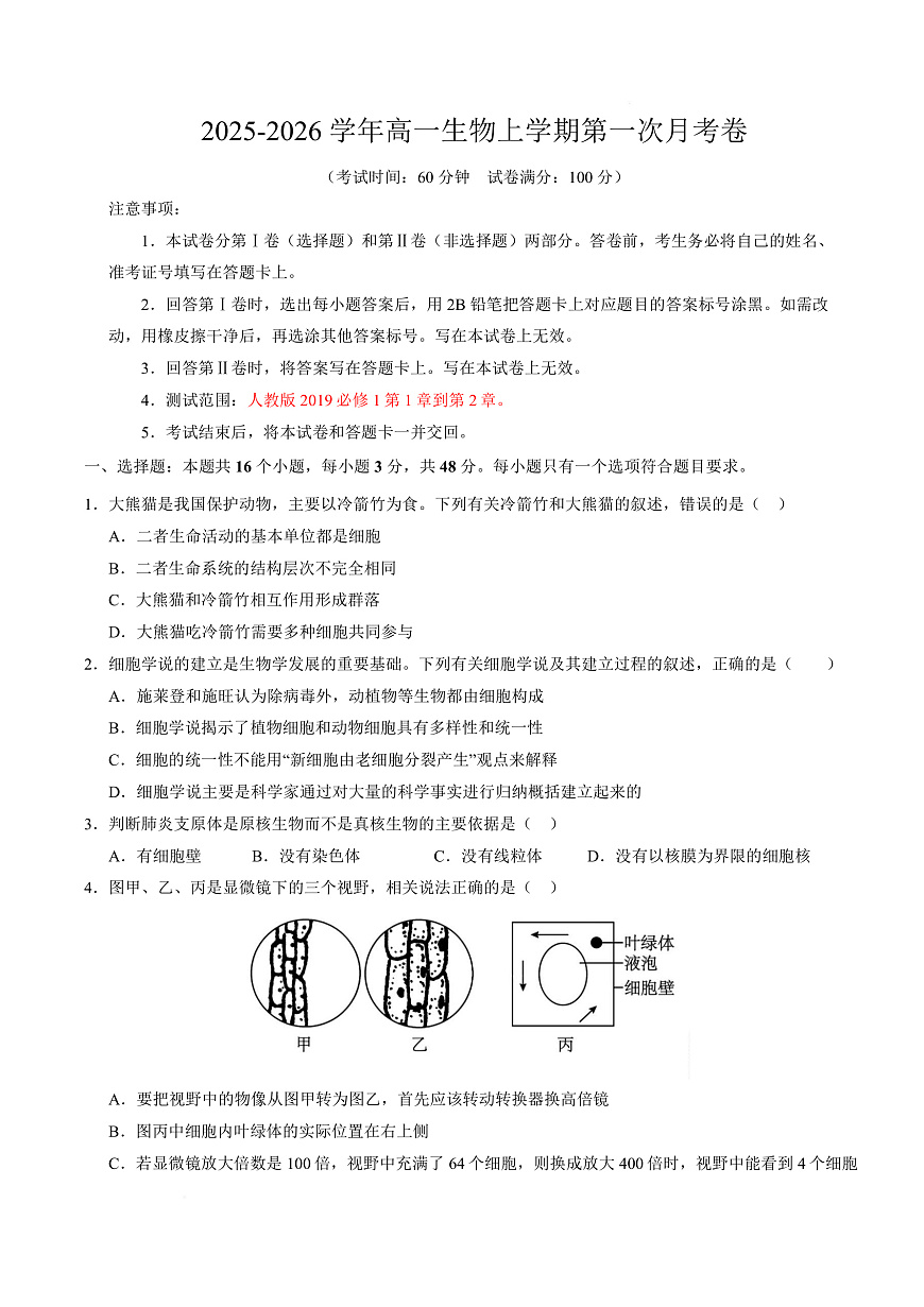 高一生物上学期第一次月考卷（天津专用）（考试版）第1页