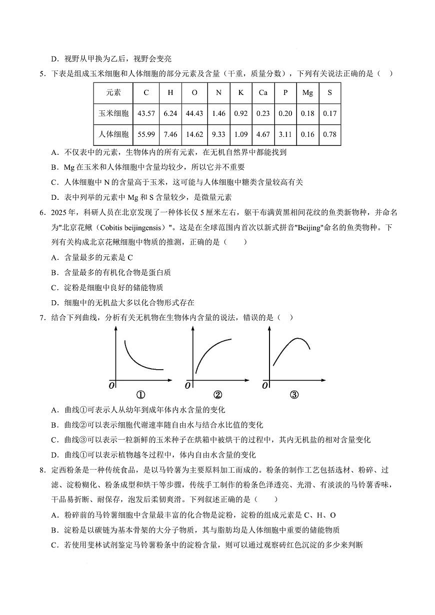 高一生物上学期第一次月考卷（天津专用）（考试版）第3页