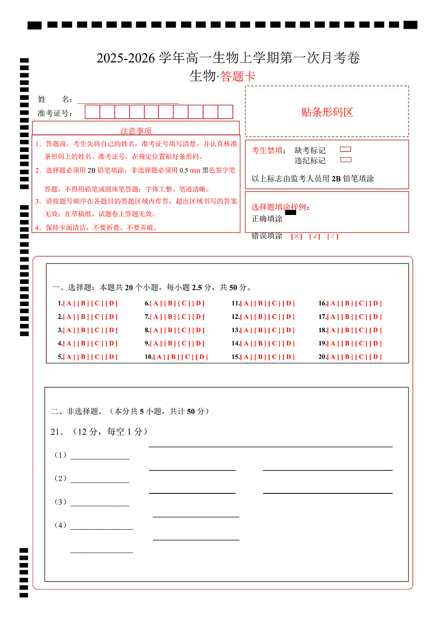 高一生物上学期第一次月考卷（四川专用）（答题卡）第1页