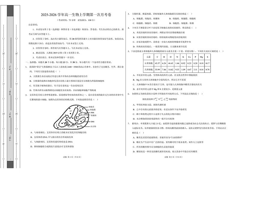 高一生物上学期第一次月考卷（四川专用）（考试版A3）第1页