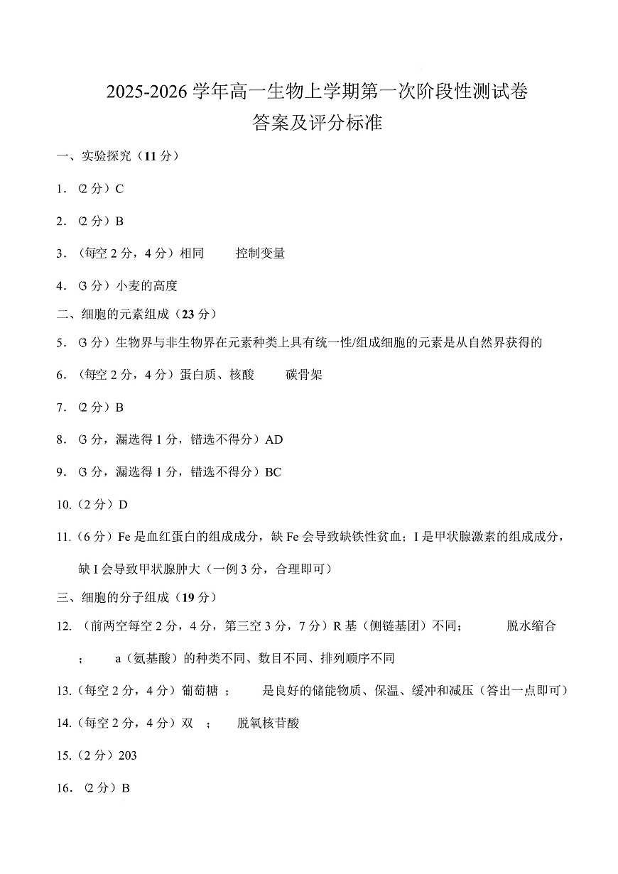 高一生物上学期第一次月考（上海专用）（参考答案）第1页
