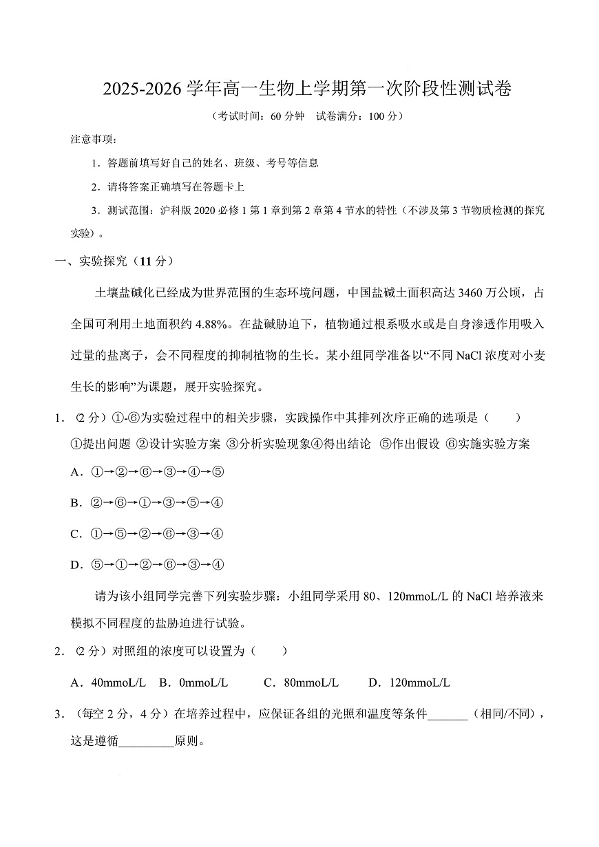 高一生物上学期第一次月考（上海专用）（考试版）第1页