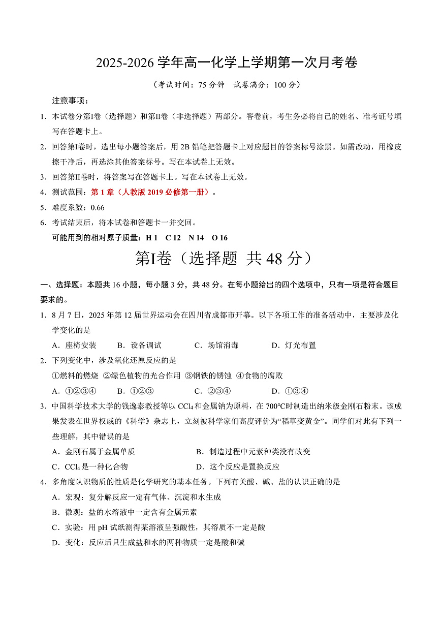 高一化学第一次月考卷02（考试版）A4版第1页