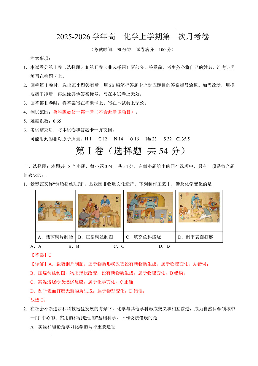 高一化学第一次月考卷（全解全析）第1页