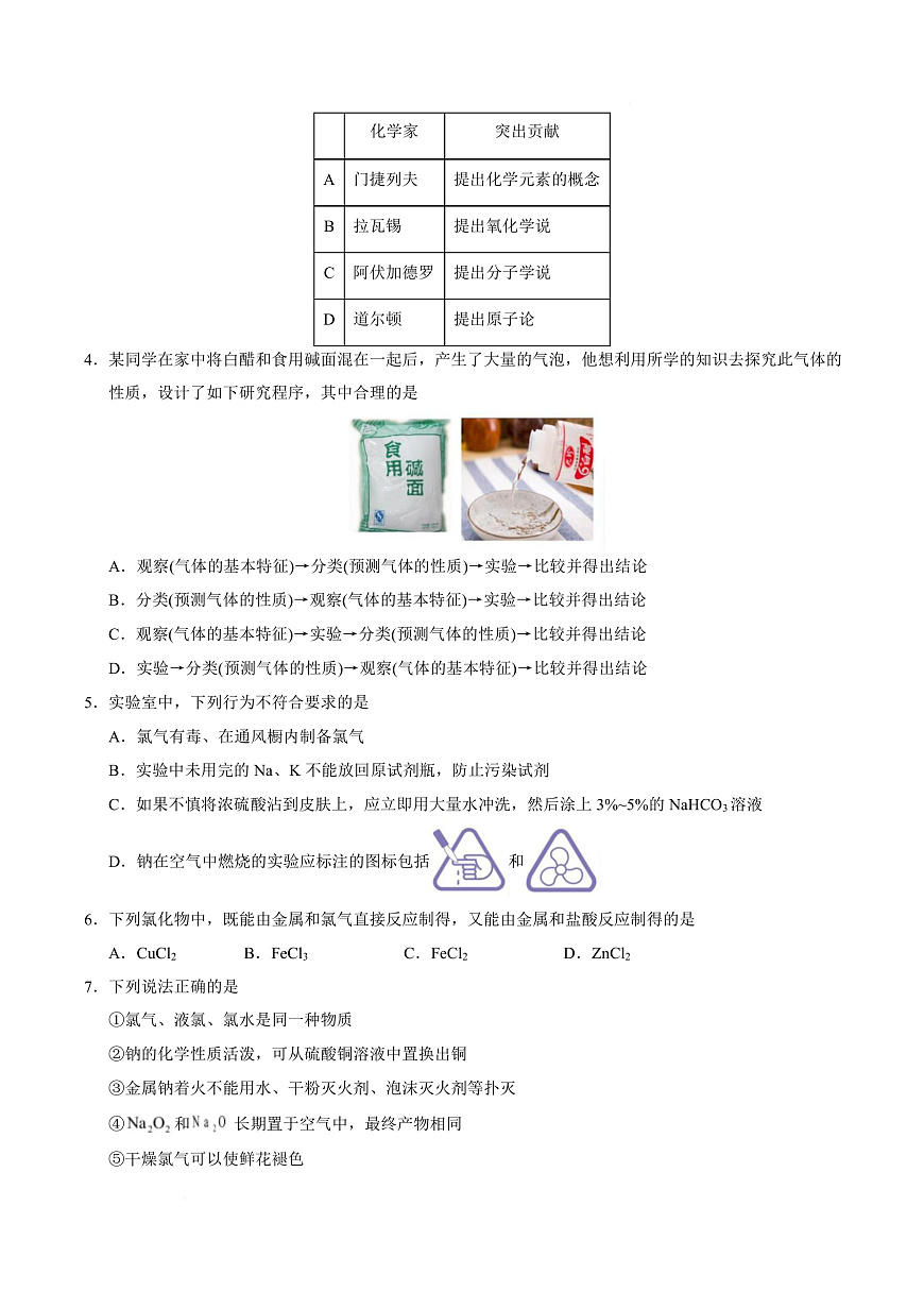 高一化学第一次月考卷（考试版）A4版第3页