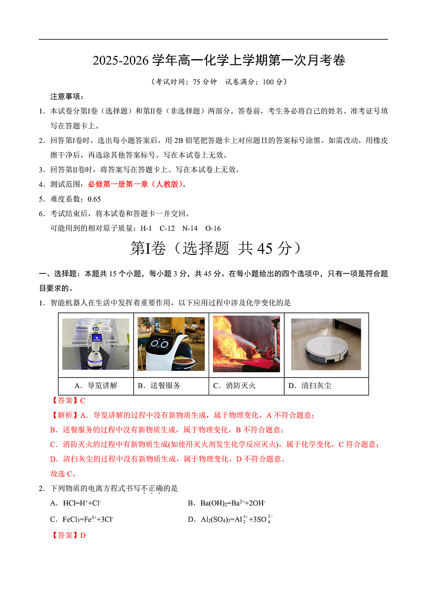 高一化学第一次月考卷（全解全析）（黑吉辽蒙专用）第1页