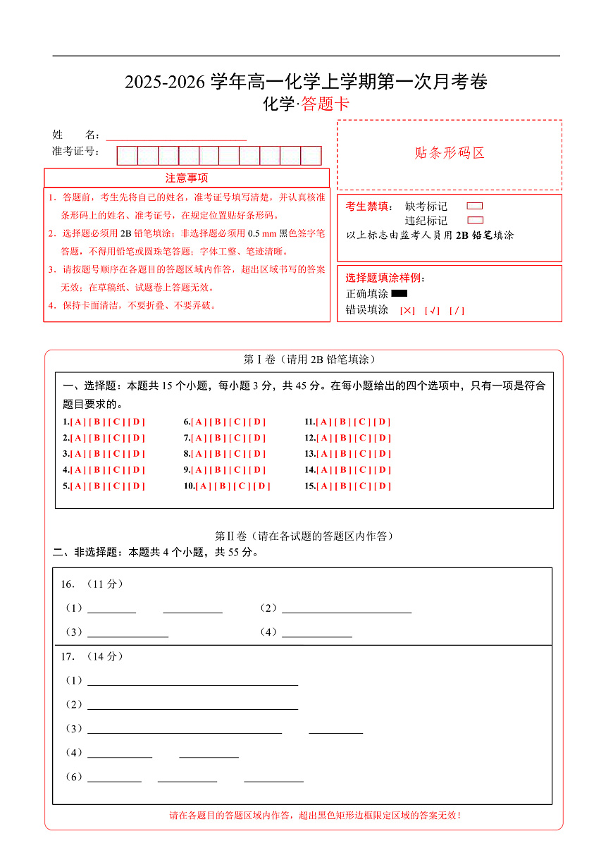 高一化学第一次月考卷（答题卡）（黑吉辽蒙专用）A4版第1页